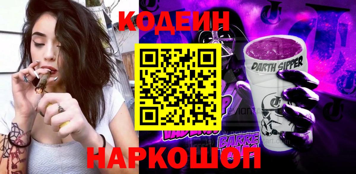 Codein Purple Drank  Codein Purple Drank  Асбест  Вход с VPN 